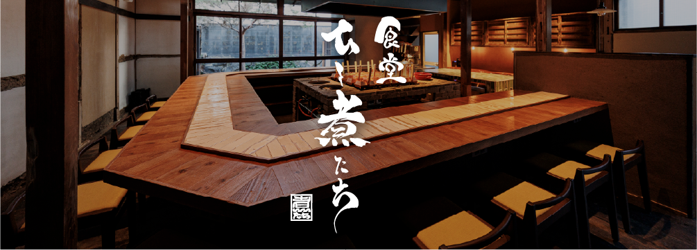 食堂 ひと煮たち
